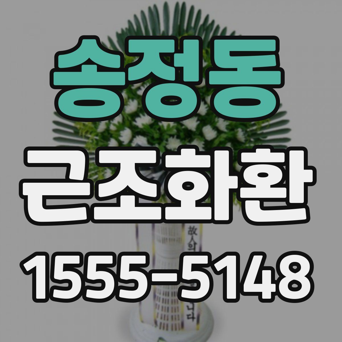 송정동 근조화환