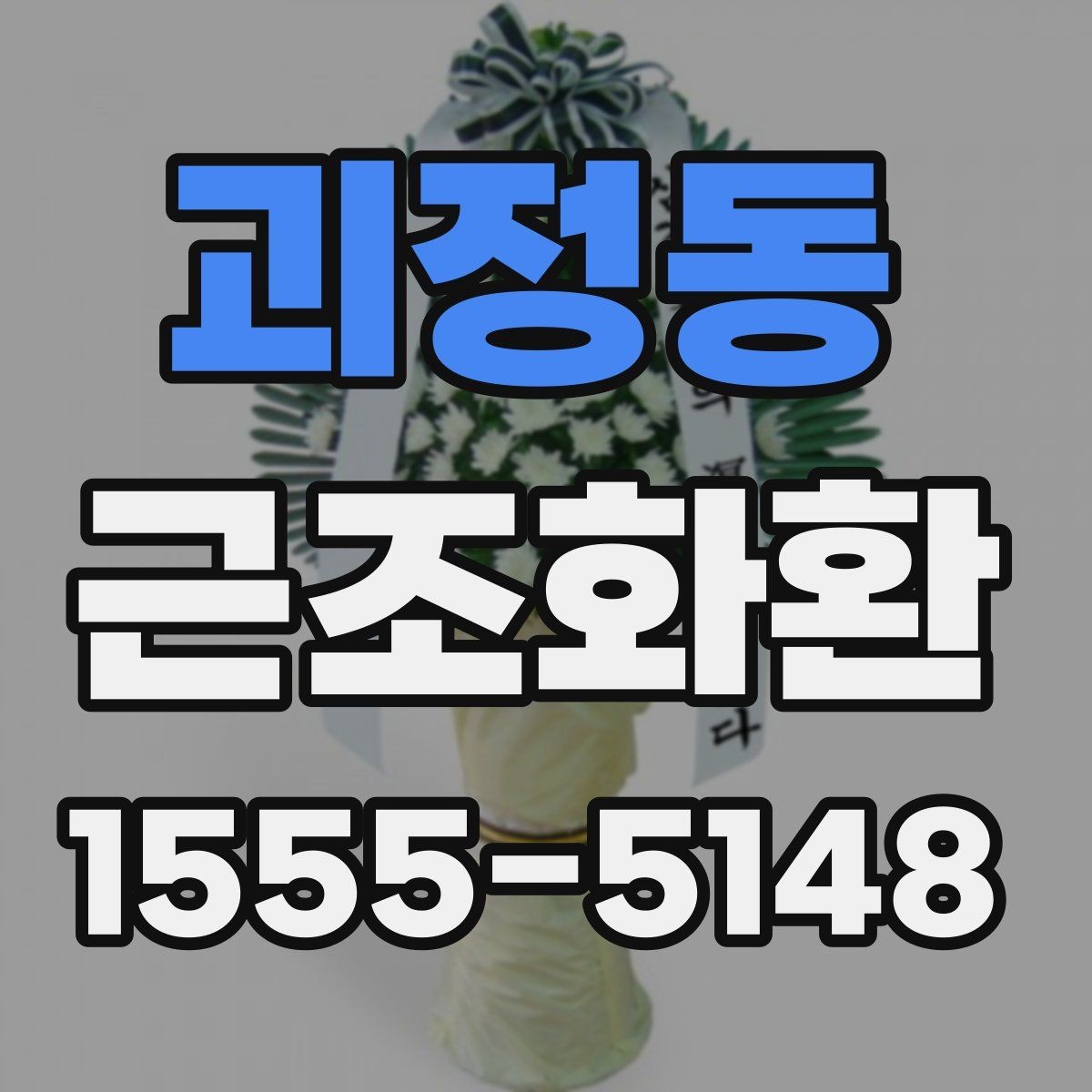괴정동 근조화환 가격 차이가 나는 이유와 구성 살펴보기