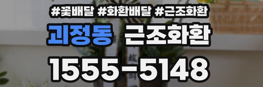 괴정동 근조화환