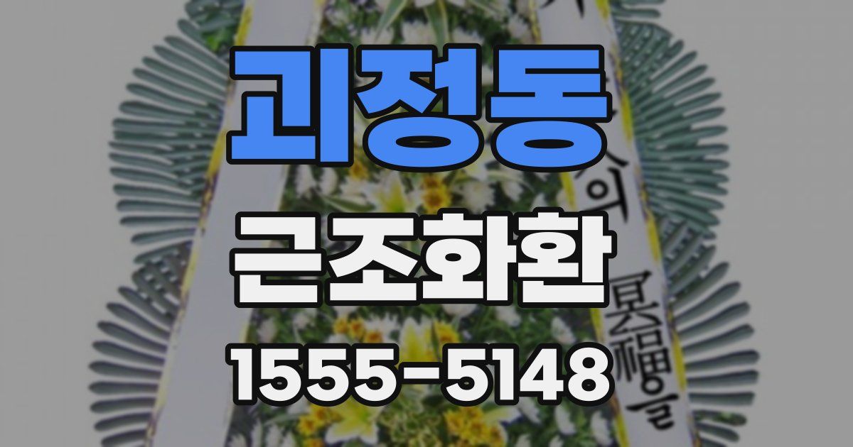 괴정동 근조화환