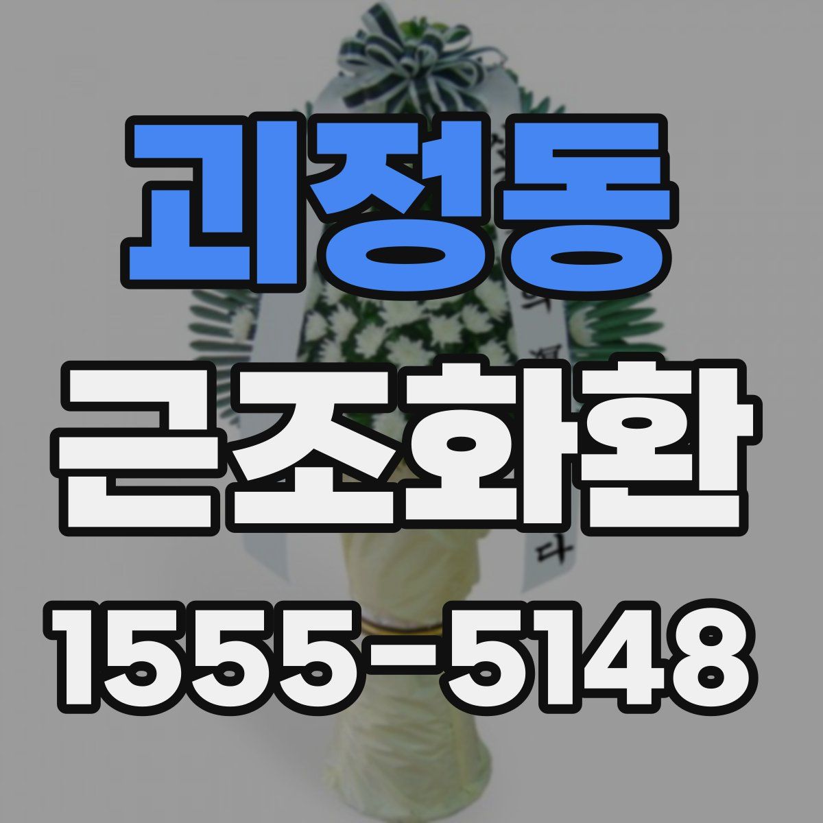 괴정동 근조화환