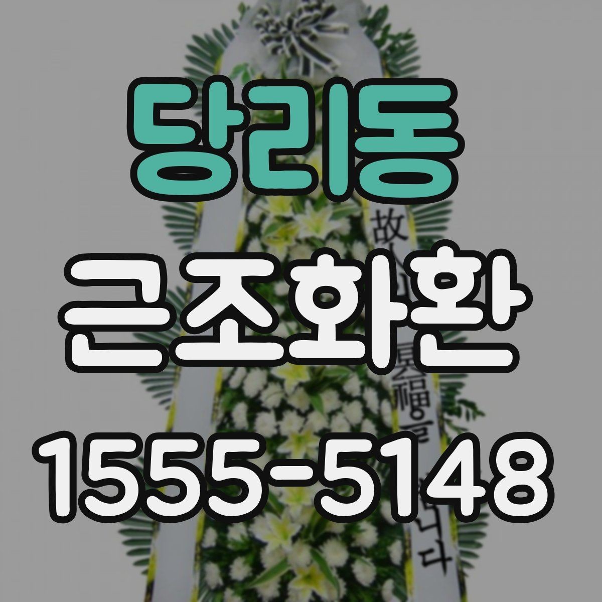 당리동 근조화환 보내는 시간대와 도착 확인 방법