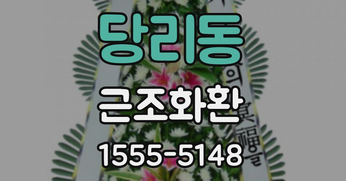 당리동 근조화환