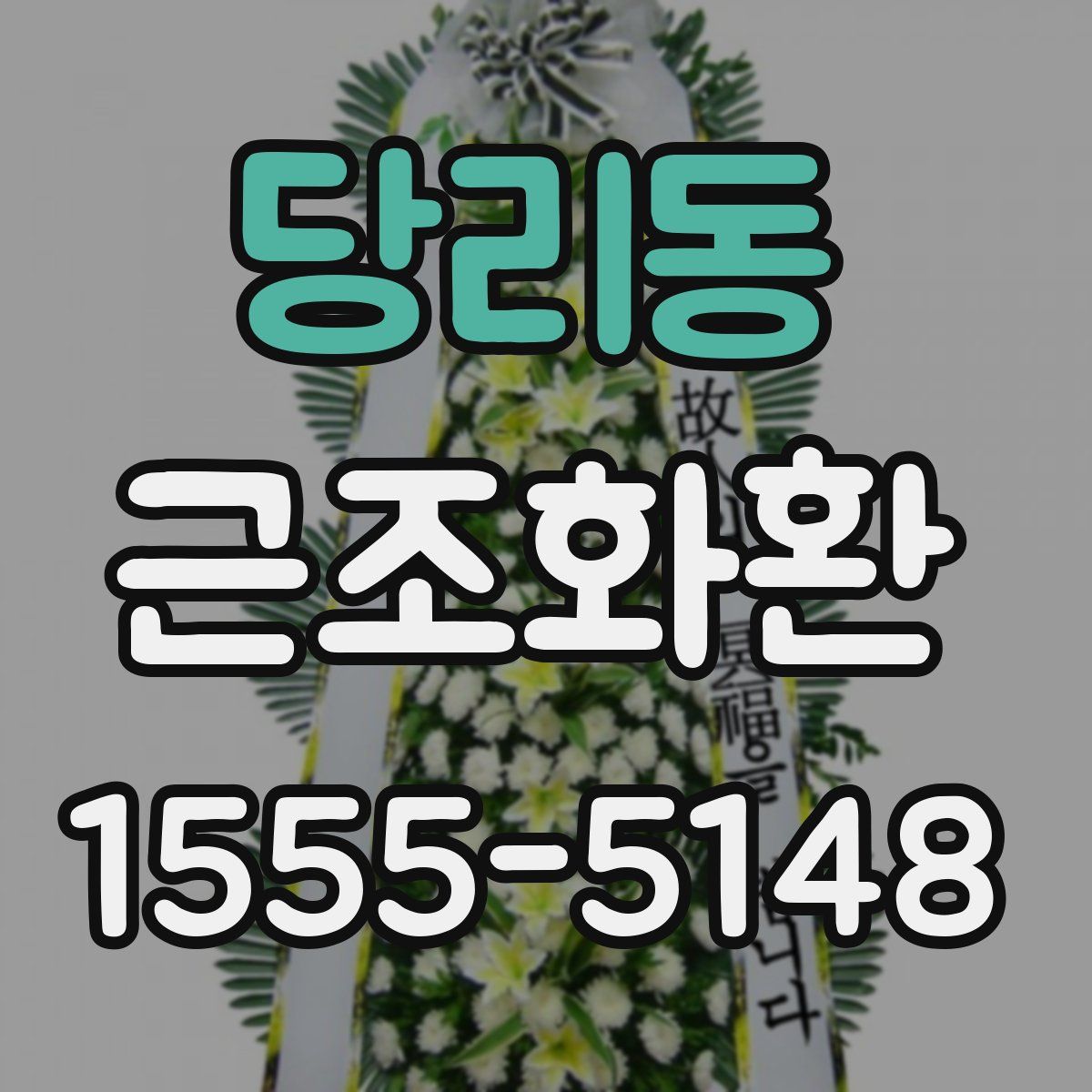 당리동 근조화환
