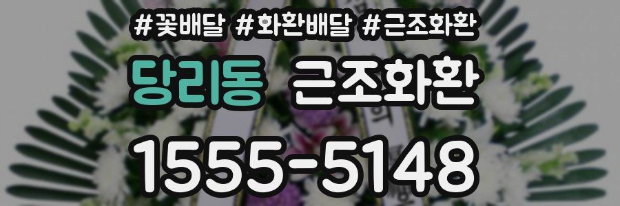 당리동 근조화환