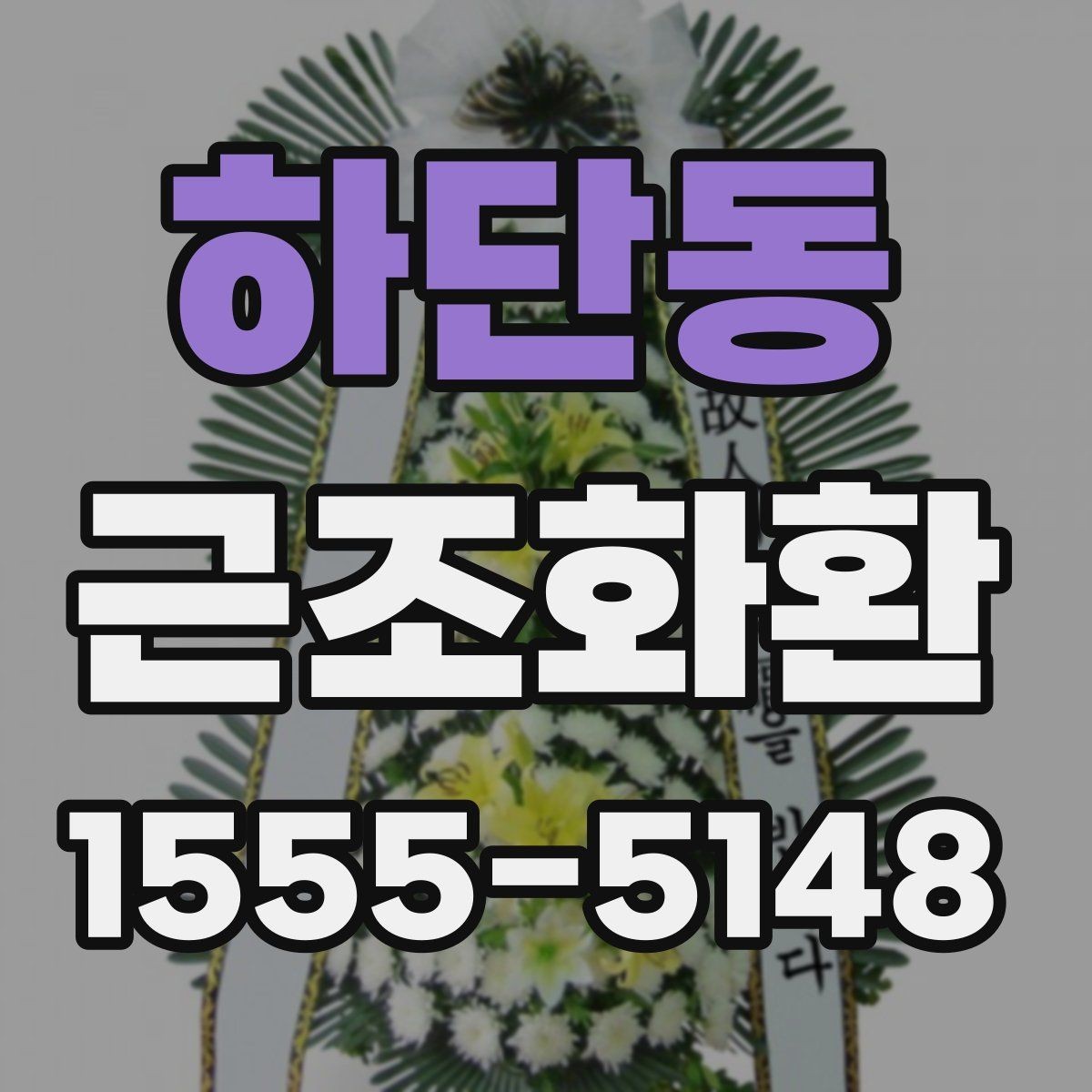하단동 근조화환 예산이 정해졌을 때 고르기 쉬운 기준