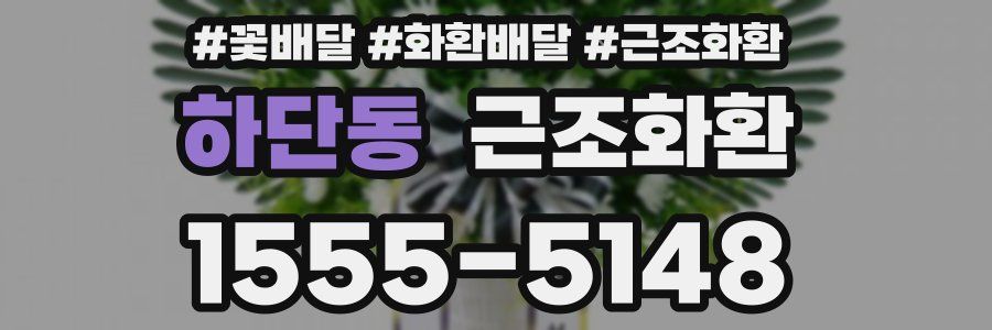 하단동 근조화환