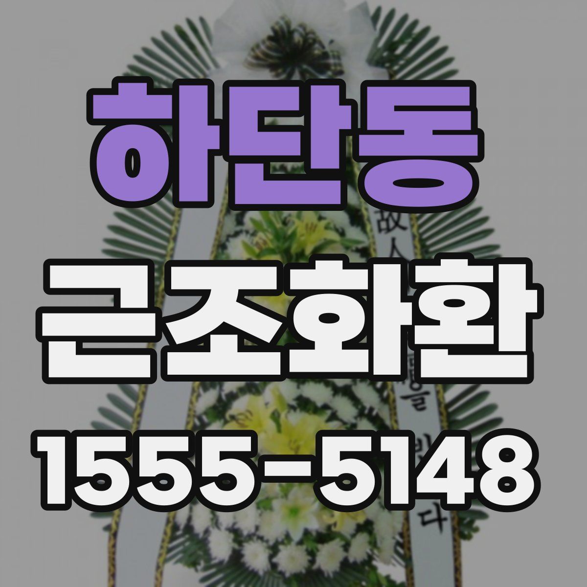 하단동 근조화환