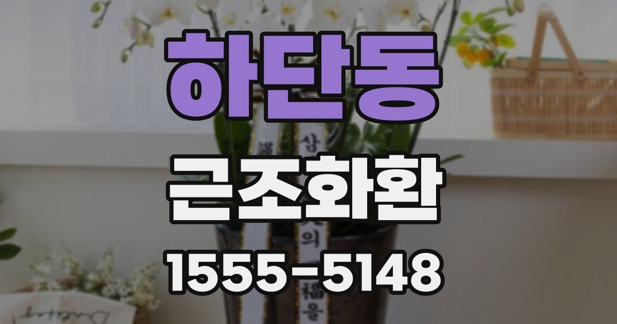 하단동 근조화환