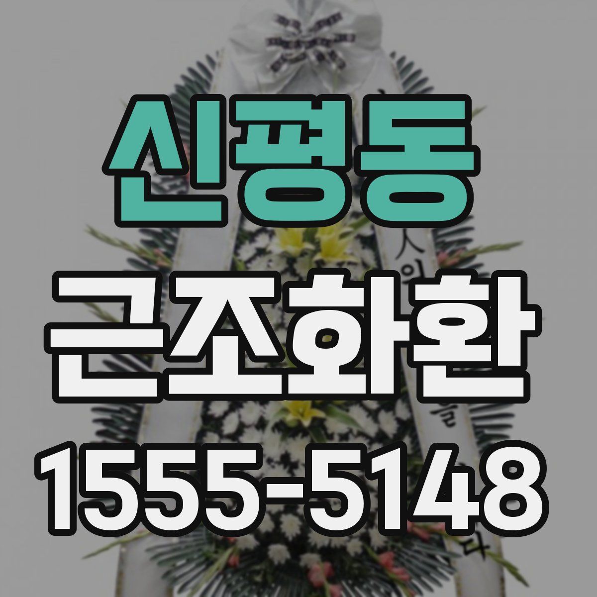 신평동 근조화환