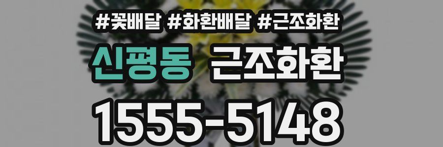 신평동 근조화환