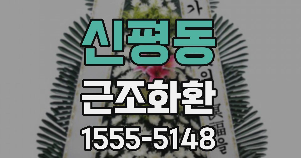 신평동 근조화환