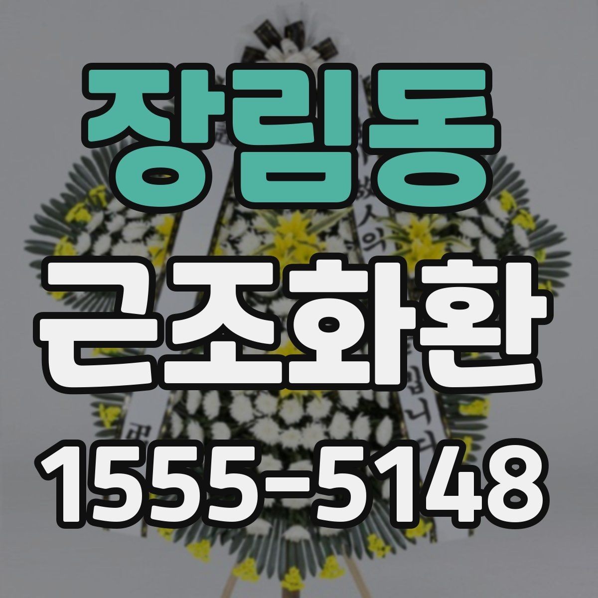 장림동 근조화환 화환 크기별 인상과 활용 상황 정리