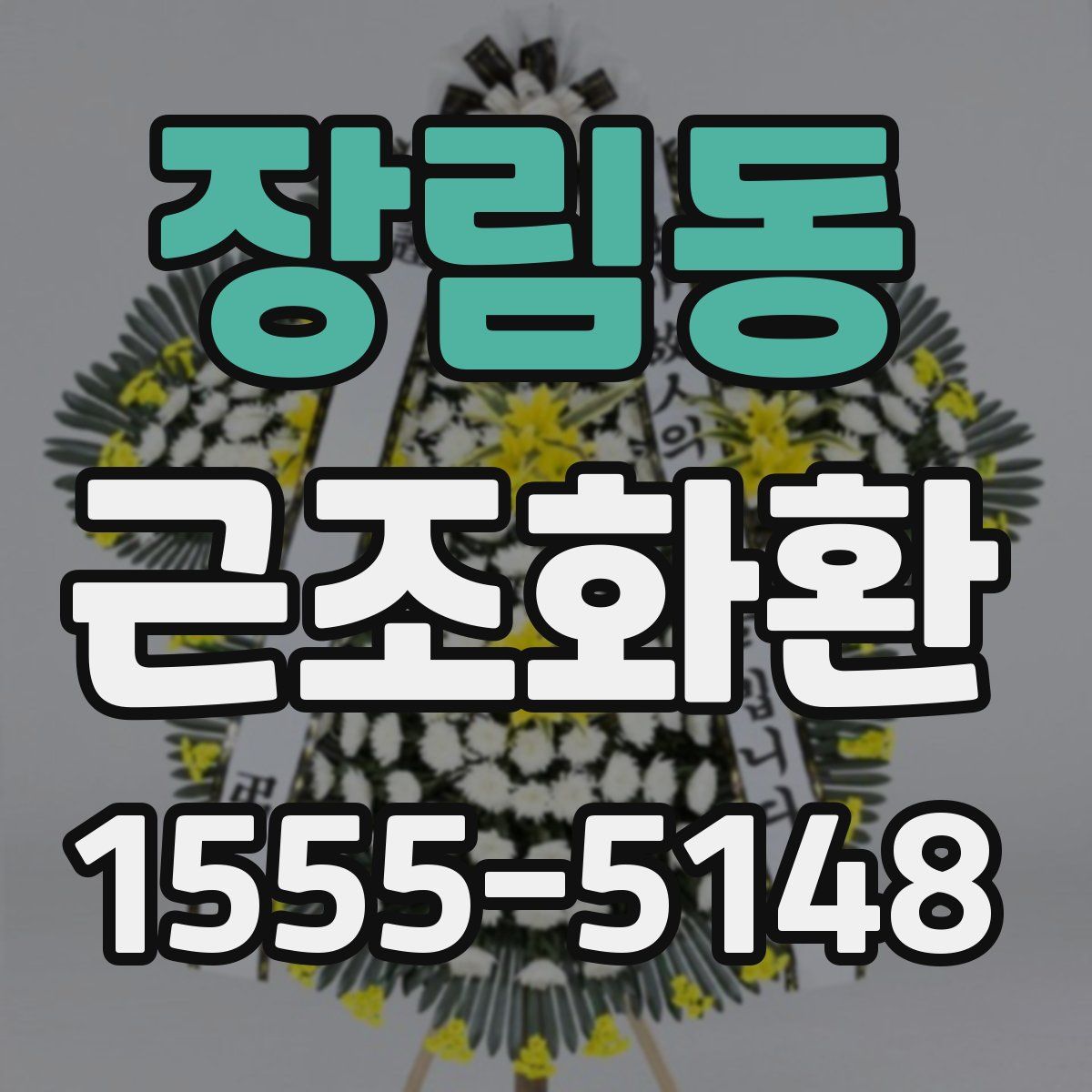 장림동 근조화환