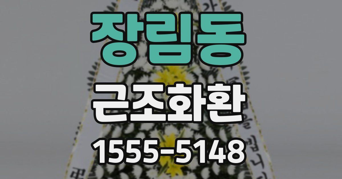 장림동 근조화환