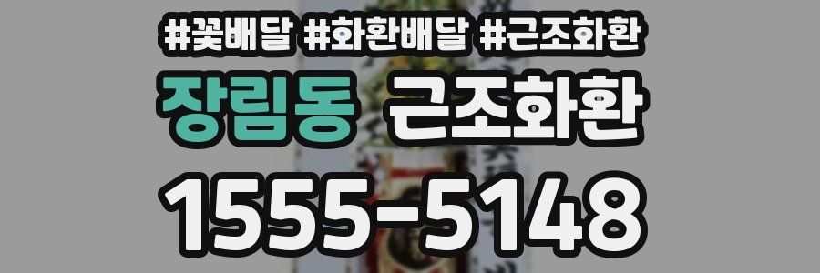 장림동 근조화환