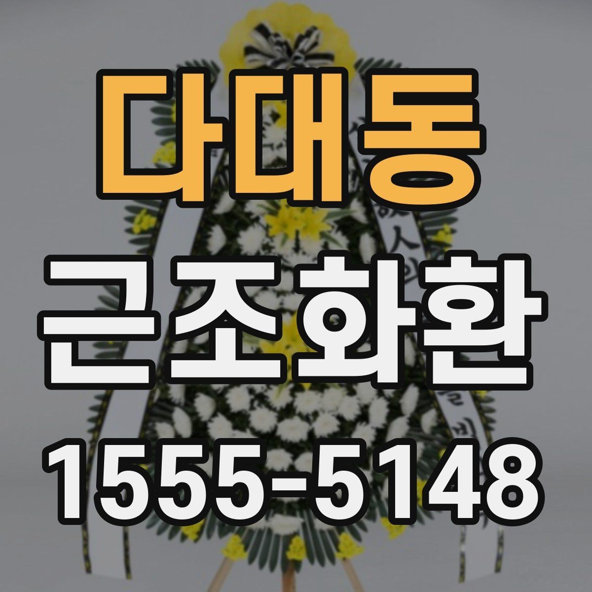 다대동 근조화환 배송 시간 확인과 장소 안내 정리