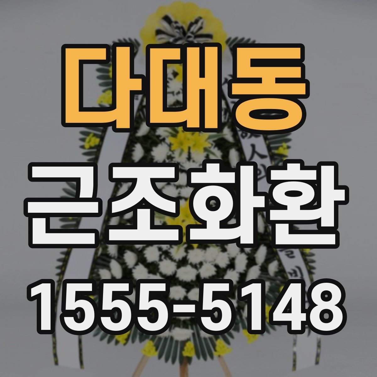 다대동 근조화환