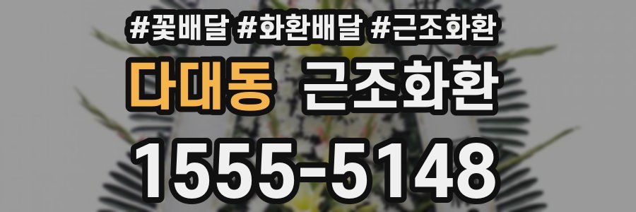 다대동 근조화환
