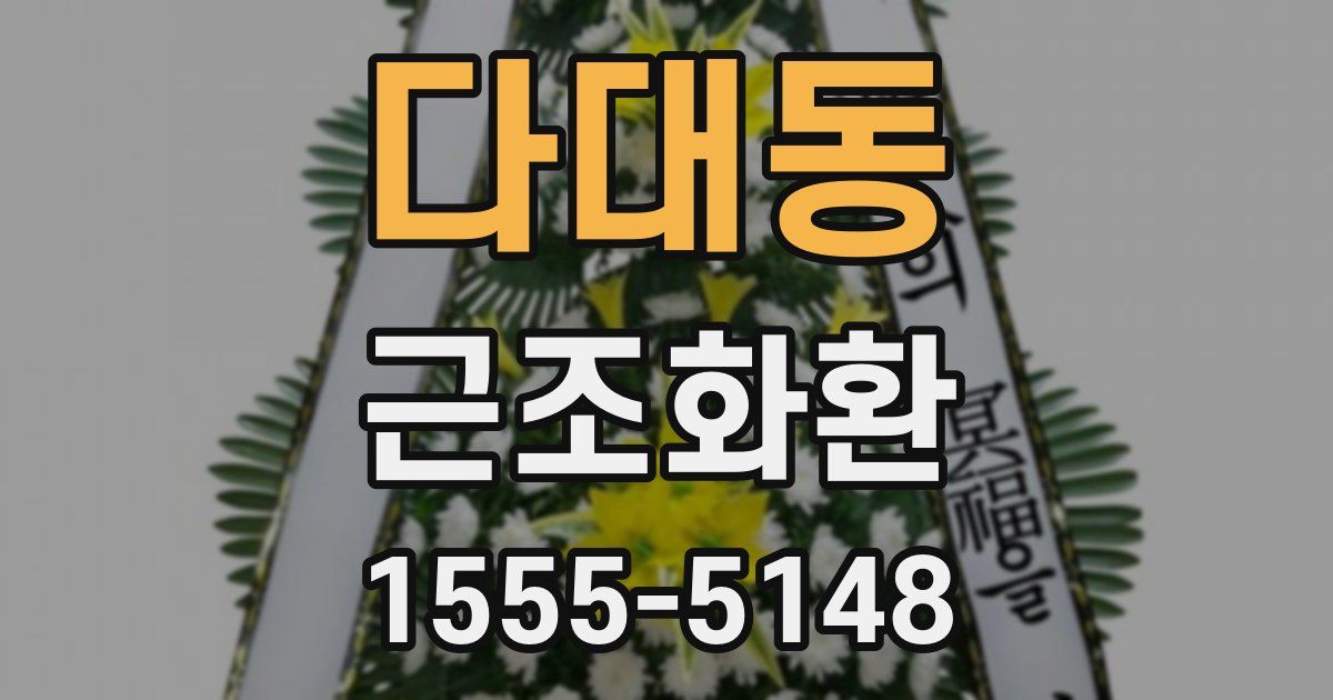 다대동 근조화환