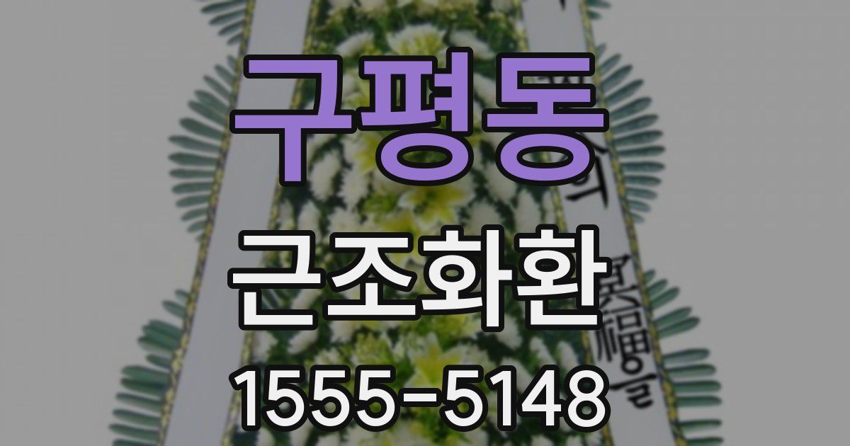 구평동 근조화환