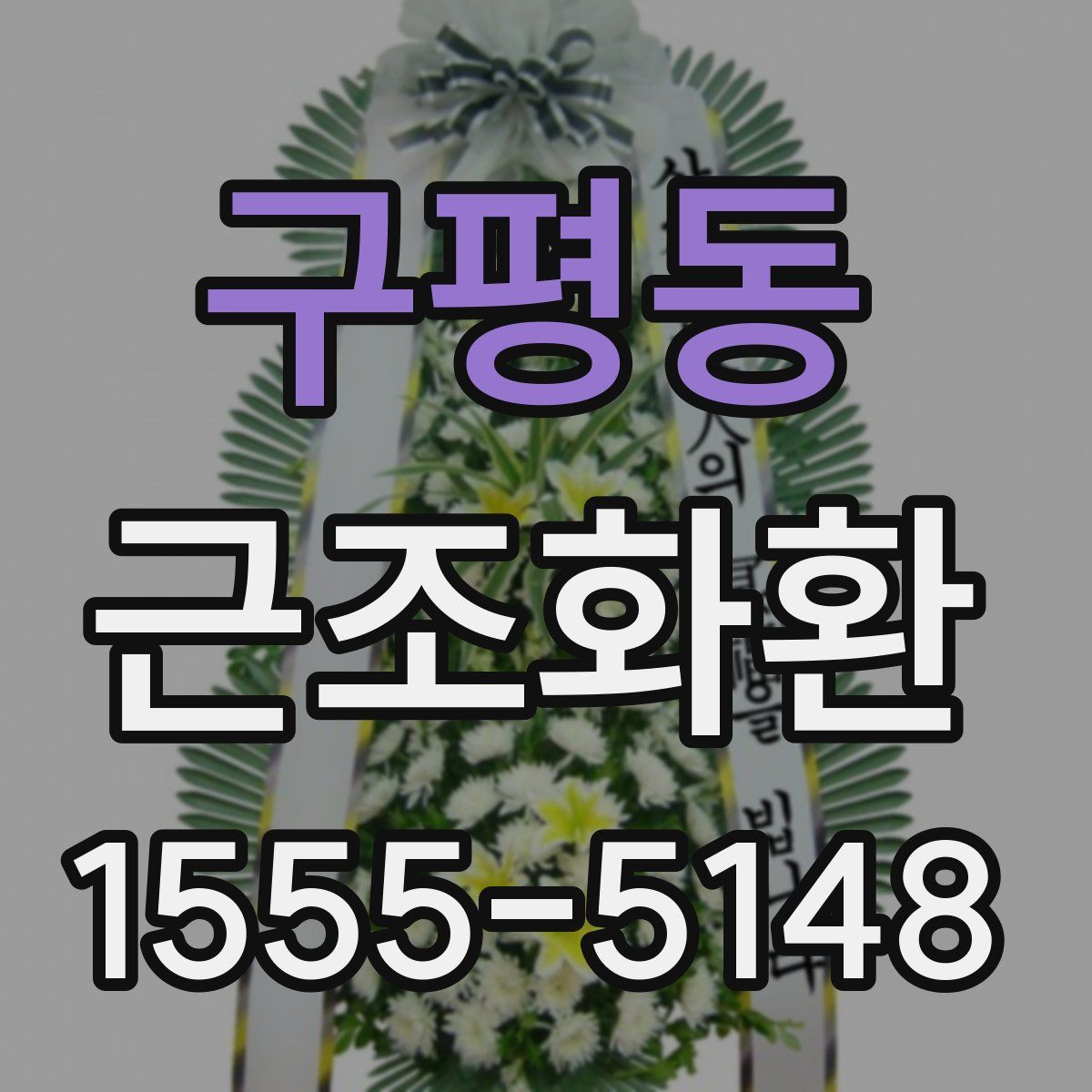 구평동 근조화환