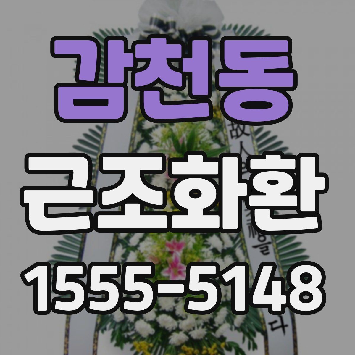 감천동 근조화환 처음부터 끝까지 흐름으로 보는 준비법