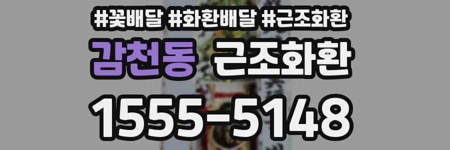 감천동 근조화환