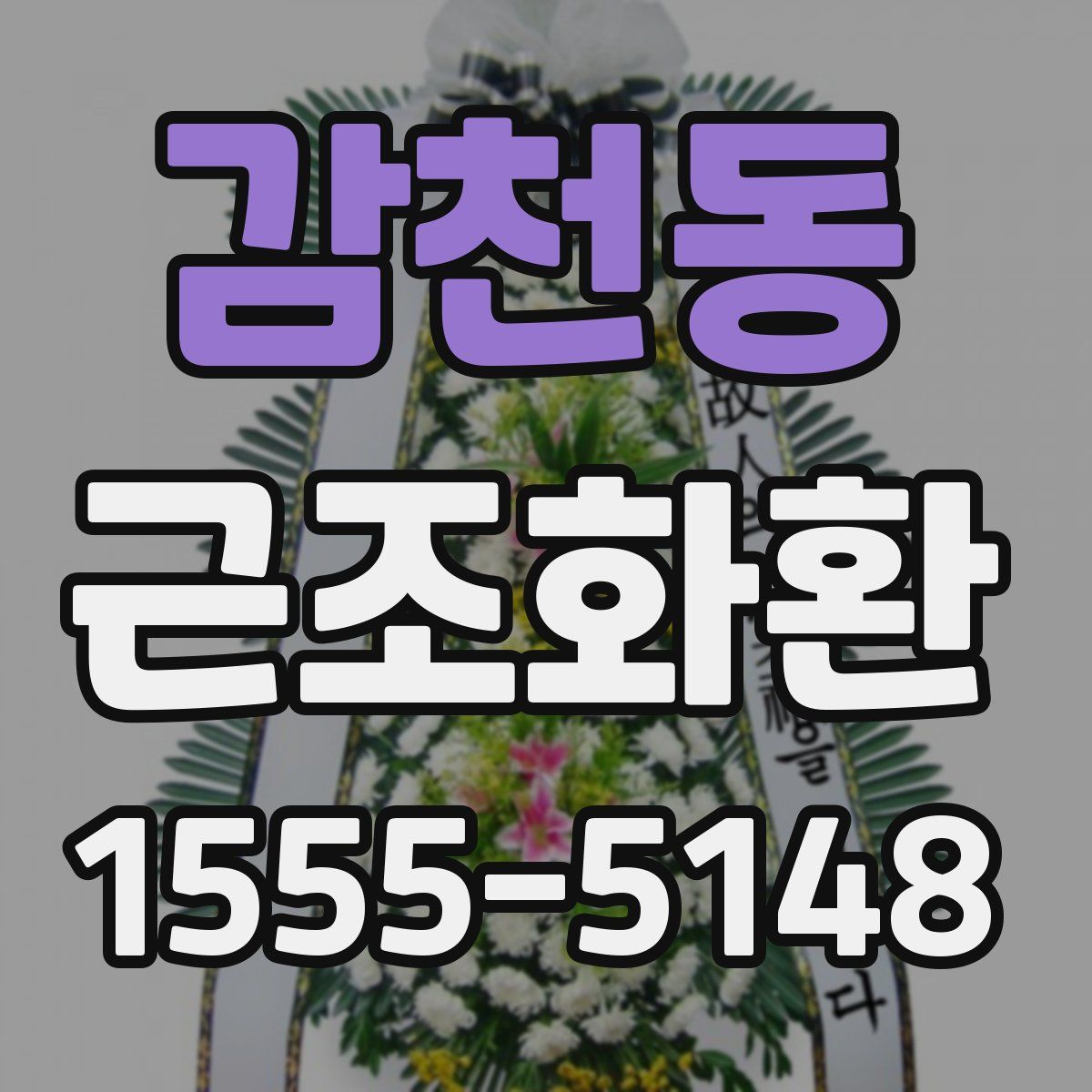 감천동 근조화환