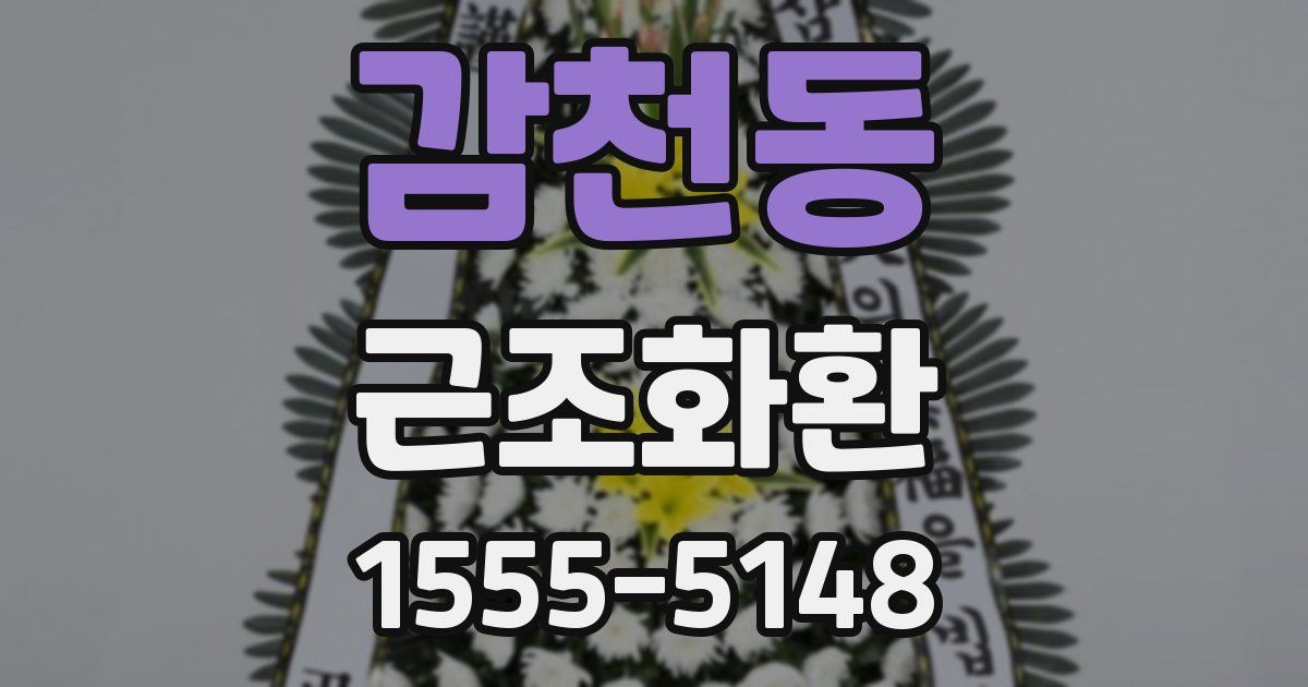 감천동 근조화환