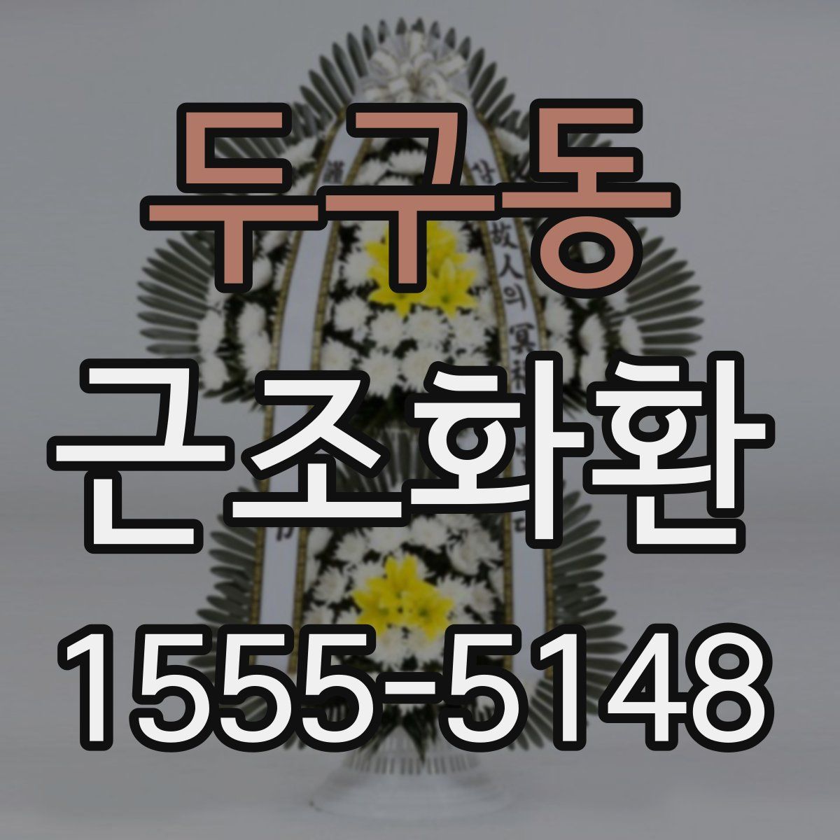 두구동 근조화환