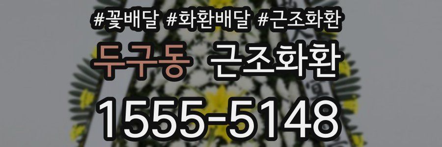두구동 근조화환
