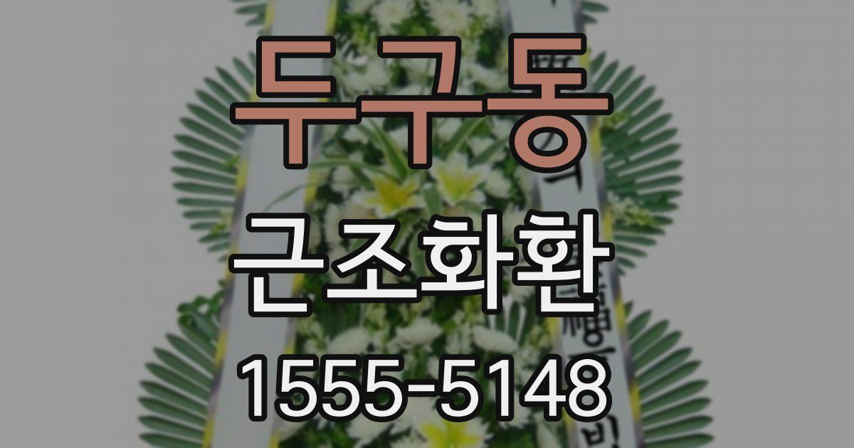 두구동 근조화환