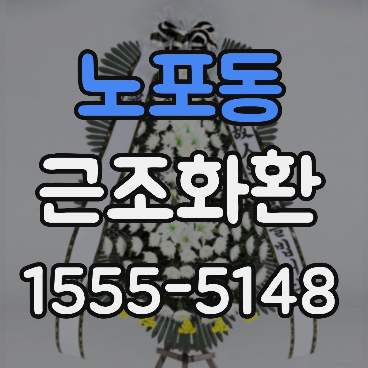 노포동 근조화환