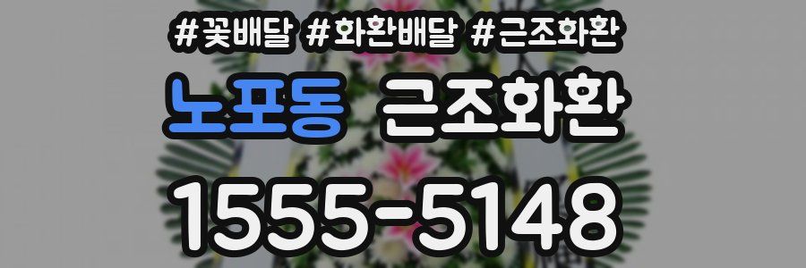 노포동 근조화환