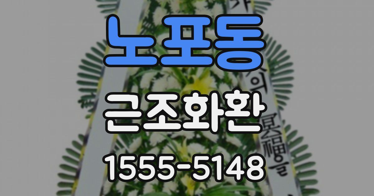 노포동 근조화환