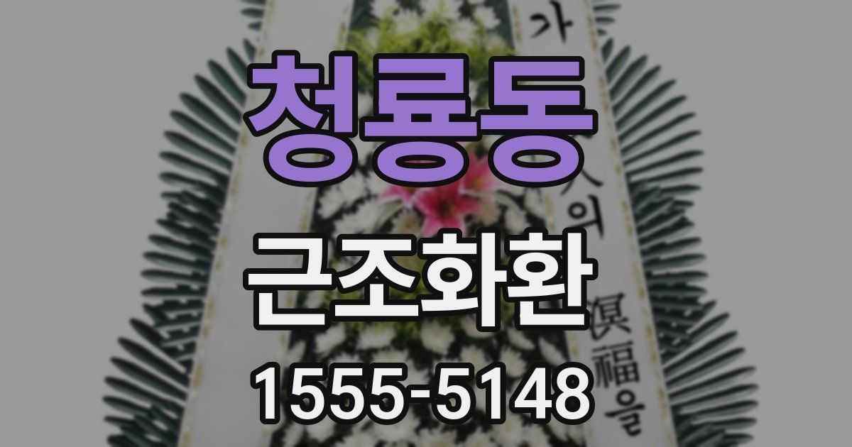 청룡동 근조화환