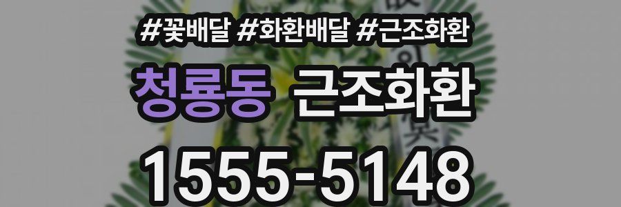 청룡동 근조화환