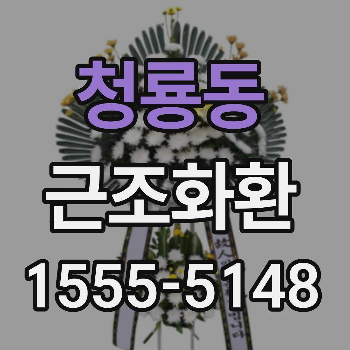 청룡동 근조화환