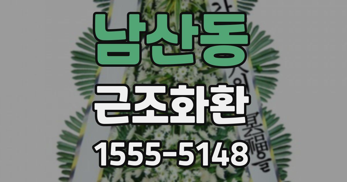 남산동 근조화환