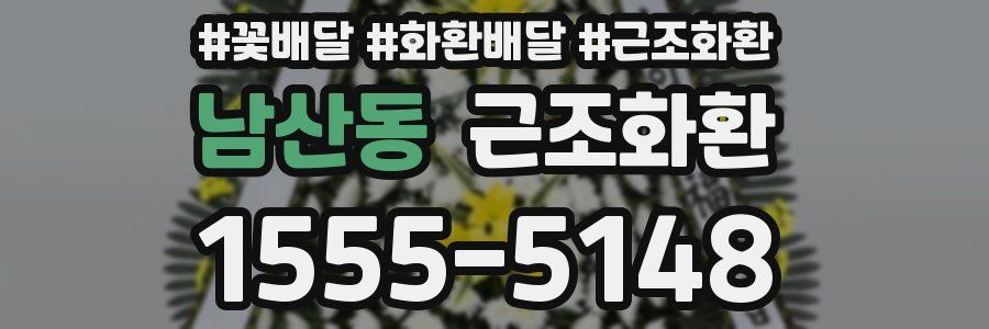 남산동 근조화환