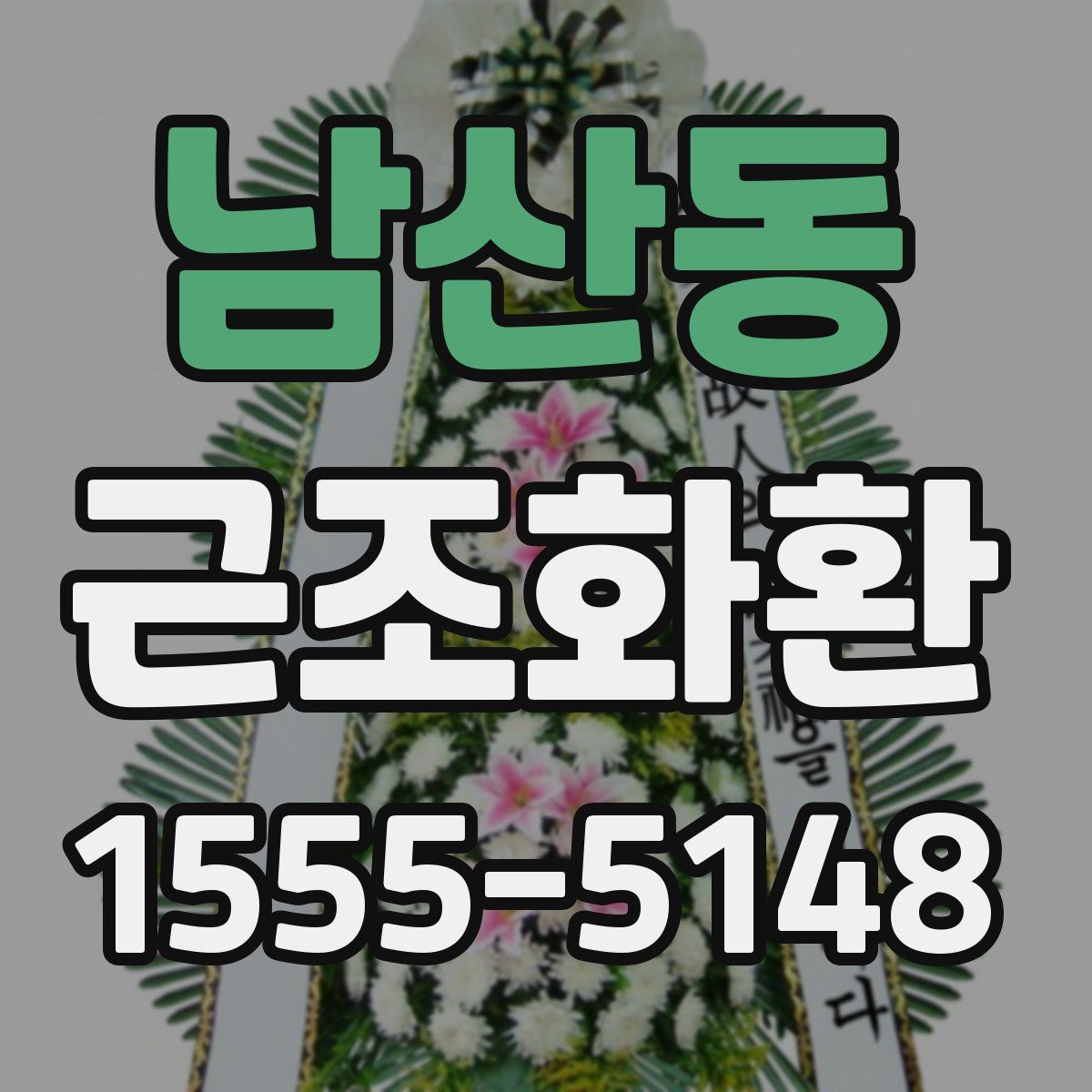 남산동 근조화환