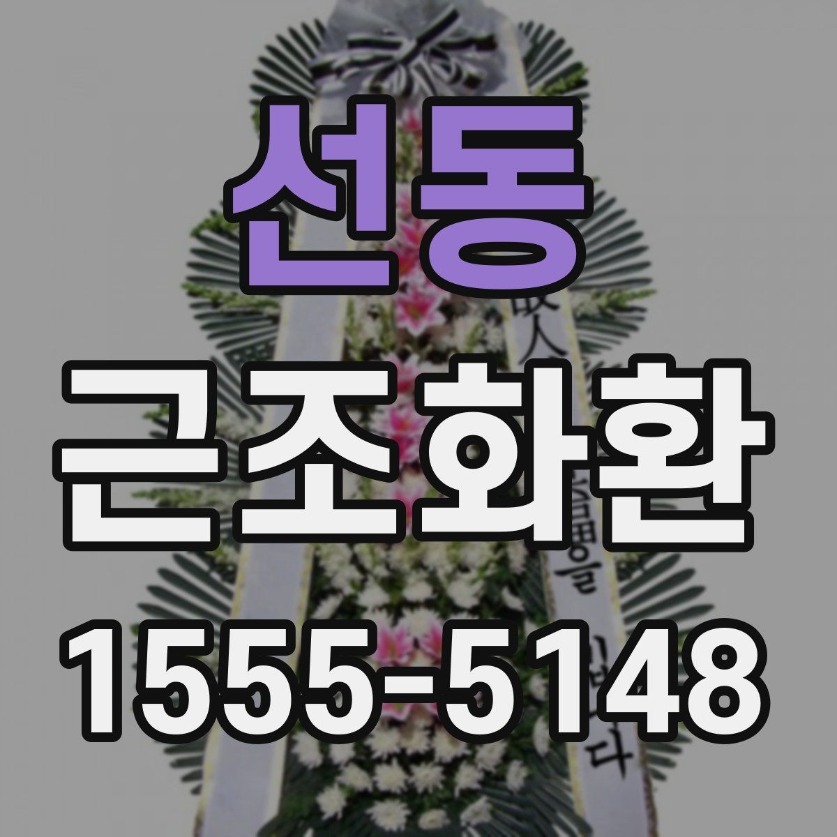 선동 근조화환
