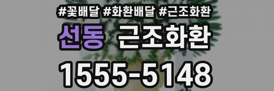 선동 근조화환