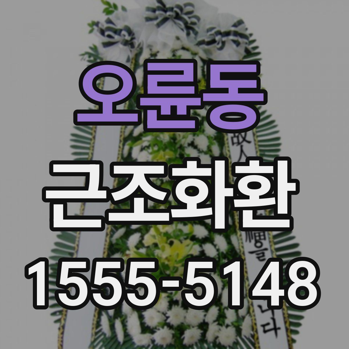 오륜동 근조화환