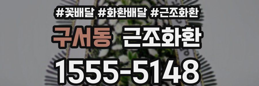 구서동 근조화환