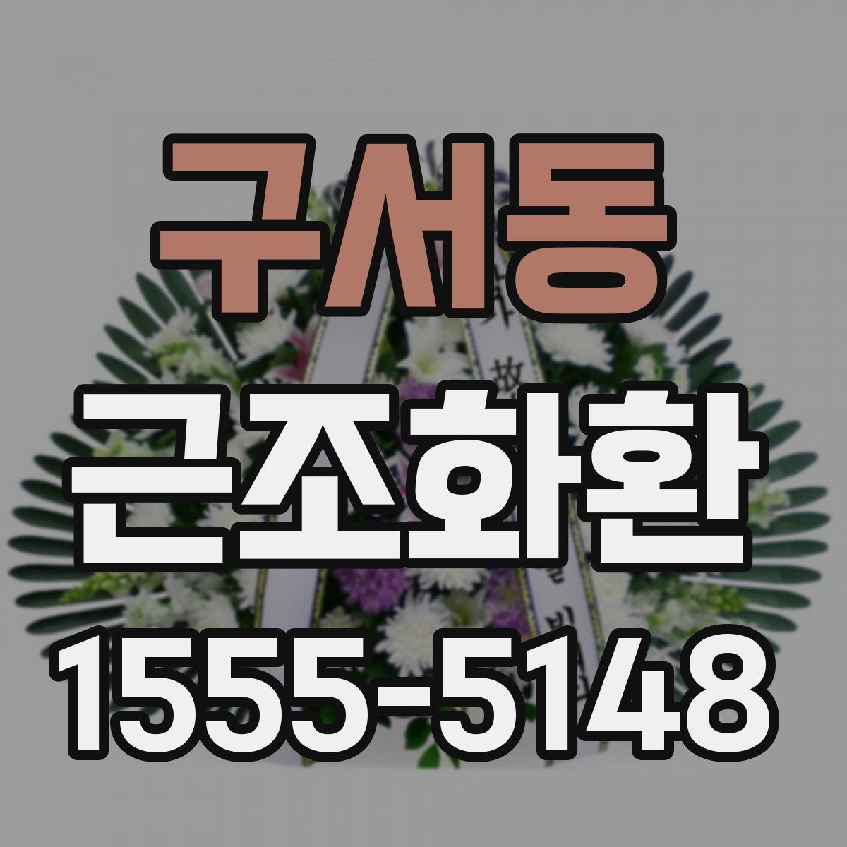 구서동 근조화환