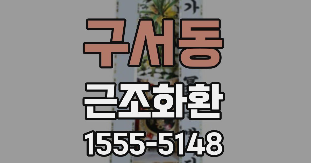 구서동 근조화환