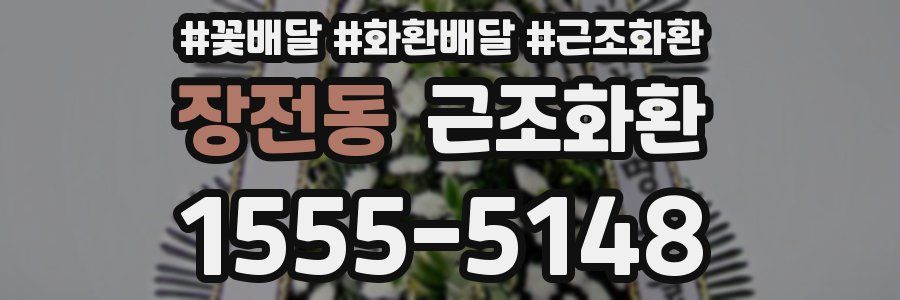 장전동 근조화환