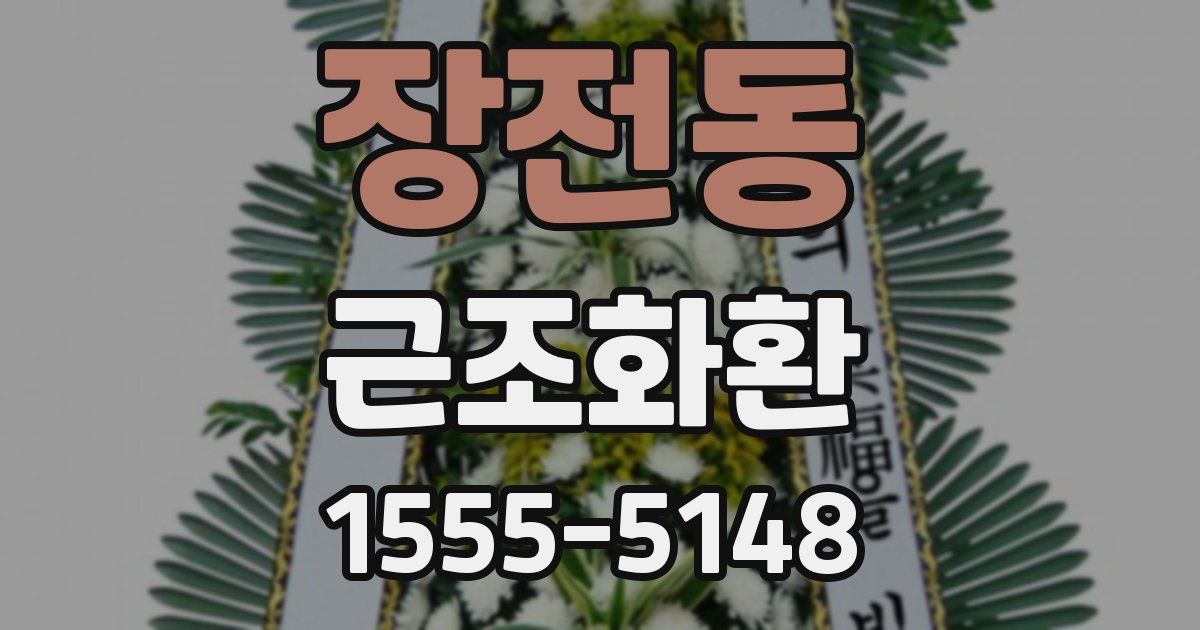 장전동 근조화환